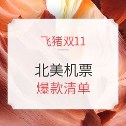 双11预售狂欢 北美机票爆款清单，飞猪专场优惠购机不容错过